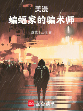 美漫：蝙蝠侠的骗术师在线阅读