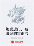 绝世唐门:被带偏的霍雨浩在线阅读