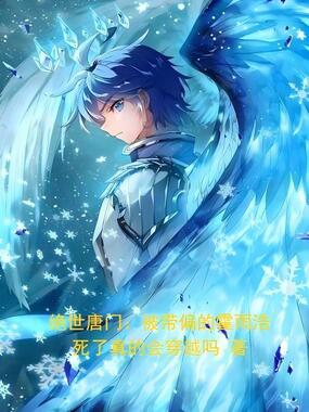 绝世唐门：被带偏的霍雨浩在线阅读