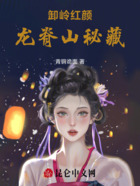 卸岭红颜:龙脊山秘藏在线阅读