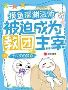 摸鱼深渊法师,被迫成为教团主宰在线阅读