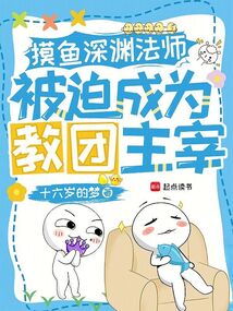 摸魚(yú)深淵法師,被迫成為教團(tuán)主宰