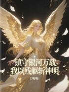 镇守银河万载,我以残躯斩神明在线阅读