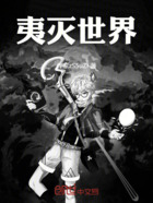 夷灭世界在线阅读