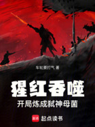 猩红吞噬:开局炼成弑神母菌在线阅读