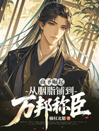 商圣崛起:从胭脂铺到万邦称臣在线阅读
