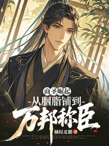 商圣崛起:從胭脂鋪到萬(wàn)邦稱(chēng)臣