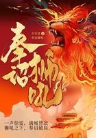 奉诏狮吼在线阅读