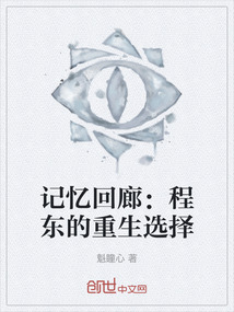 記憶回廊：程東的重生選擇