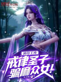 神印王座:戒律圣子,騙麻眾女!