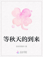 等秋天的到来在线阅读