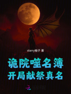诡院噬名簿:开局献祭真名在线阅读