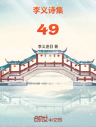 李义诗集49在线阅读