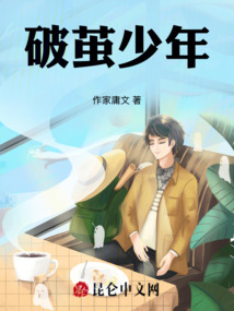 破繭少年