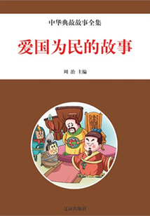 愛國為民的故事(中華典故故事全集)