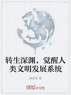 转生深渊,觉醒人类文明发展系统在线阅读