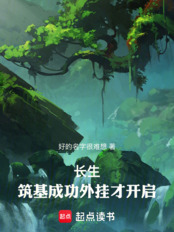 长生：筑基成功外挂才开启在线阅读