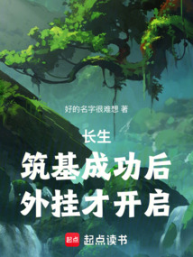 长生：筑基成功后，外挂才开启（李平）在线阅读