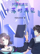 葉落時遇見，葉落時再見在線閱讀