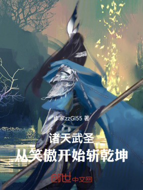 诸天武圣:从笑傲开始斩乾坤在线阅读