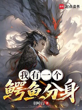 我有一个鳄鱼分身在线阅读