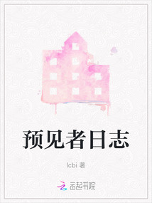 預(yù)見(jiàn)者日志
