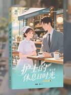 護(hù)士的休息日時(shí)光在線閱讀