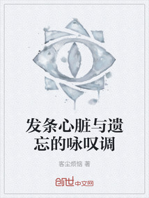 發條心臟與遺忘的詠嘆調