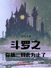 斗羅之你唐三到此為止了