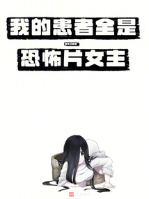 我的患者全是恐怖片女主