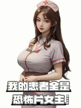 我的患者全是恐怖片女主在线阅读