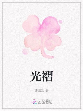 光褶在线阅读