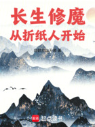 长生修魔：从折纸人开始在线阅读