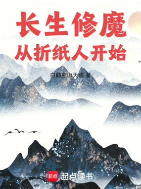 长生修魔:从折纸人开始在线阅读