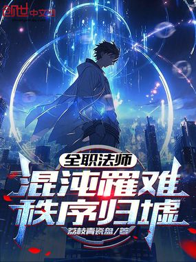 全职法师：混沌罹难，秩序归墟在线阅读