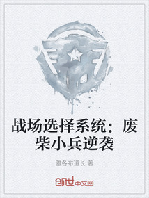 戰場選擇系統:廢柴小兵逆襲