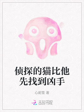 侦探的猫比他先找到凶手在线阅读