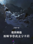 诡异降临，祖师爷带我玄学开挂