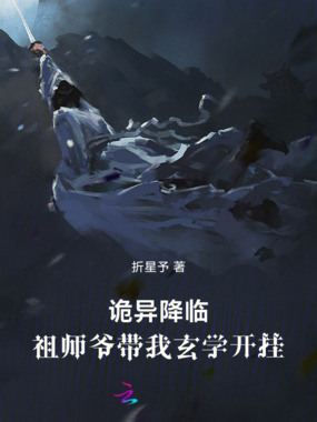 诡异降临，祖师爷带我玄学开挂在线阅读