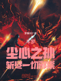 斗罗：尘心之孙，斩尽一切邪祟在线阅读