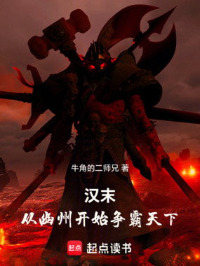 汉末，从幽州开始争霸天下！在线阅读