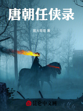 唐朝任侠录在线阅读