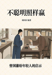 不聪明照样赢：曾国藩给年轻人的启示