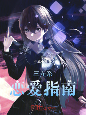 三无系恋爱指南在线阅读