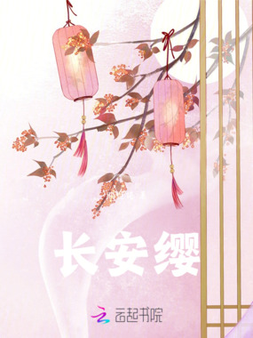 长安缨在线阅读
