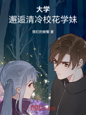 大学，邂逅清冷校花学妹在线阅读