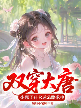 双穿大唐：小兕子开大运公路求生在线阅读