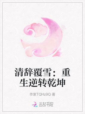 清辞覆雪：重生逆转乾坤在线阅读