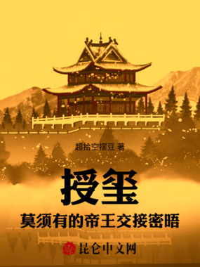 授玺：莫须有的帝王交接密晤在线阅读