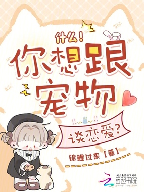 什么！你想跟宠物谈恋爱？在线阅读